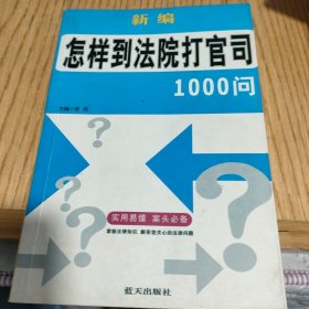 新编怎样到法院打官司1000问