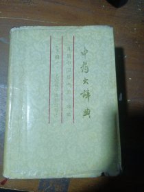 中药大辞典（缩印本）（下）江苏新医学院  编上海科学技术出版社