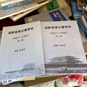 滇黔绥靖公署研究 1937~1945
第一、二辑（有少许划痕）