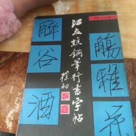 江友樵钢笔行书字帖