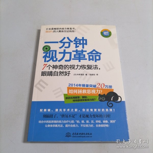 一分钟视力革命：7个神奇的视力恢复法，眼睛自然好