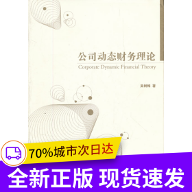公司動(dòng)態(tài)財(cái)務(wù)理論