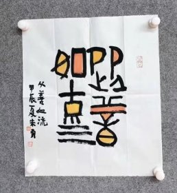 中书协会员朱勇书法特价10