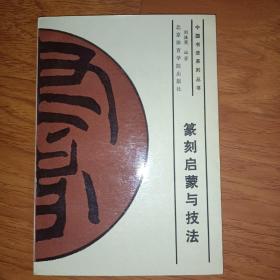 篆刻启蒙与技法