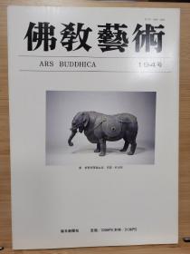 佛教艺术   194   特集：朝鮮・中国の遺物から見た法隆寺金堂建築の様式年代（上）