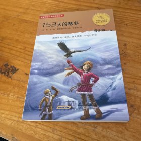 153天的寒冬：金麦田少儿国际获奖丛书