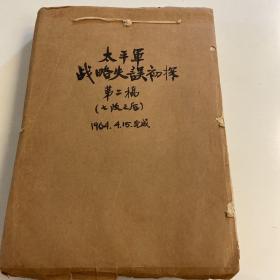 白天（湖南隆回籍开国少将，黄埔四期，历史学家）书稿《太平军战略失误初探·第二稿》400余页完整。H1029