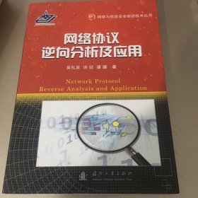 网络与信息安全前沿技术丛书：网络协议逆向分析及应用