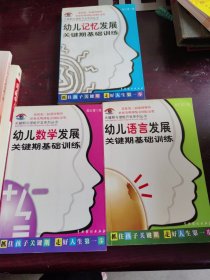 关键期与潜能开发系列丛书·第一辑：幼儿记忆发展+幼儿数学发展+幼儿语言发展/关键期基础训练（3本合售）