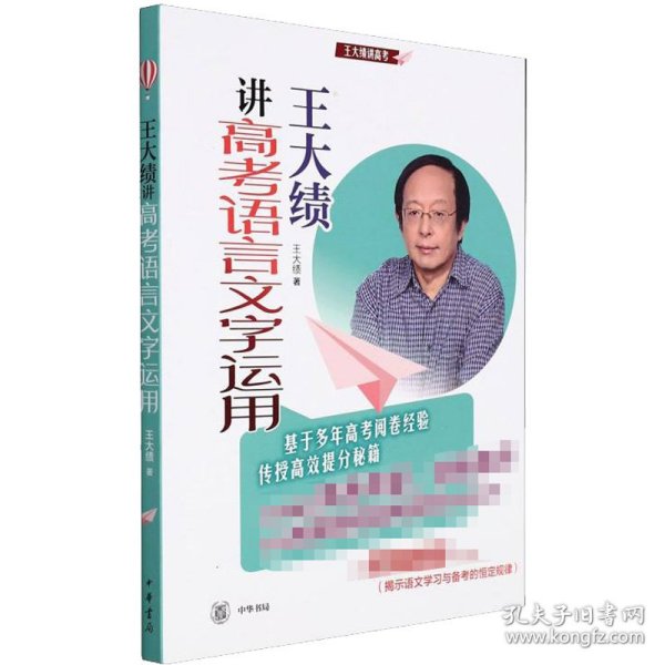 王大绩讲高考语言文字运用（全二册） 9787101153484