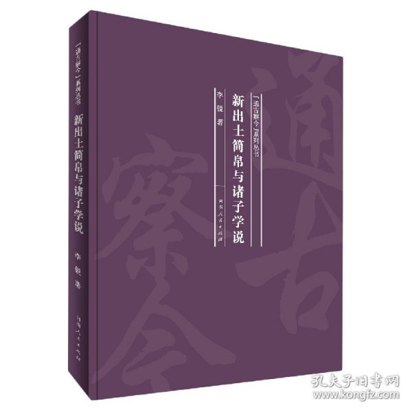 新出土简帛与诸子学说(精)/通古察今系列丛书 9787215120747 李锐著 河南人民出版社