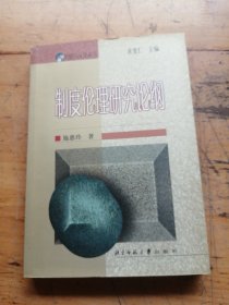 制度伦理研究论纲