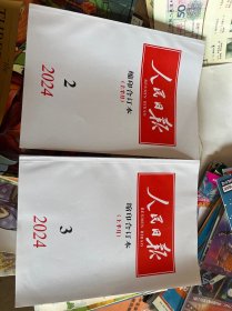 人民日报 缩印合订本（2024年2月上 3月月上）2册合售