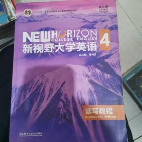 新视野大学英语读写教程4（第三版）