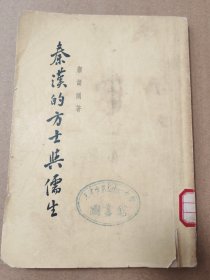秦汉的方士与儒生【1955年修正第一版。馆藏。外观有脏磨损破损边角或有缺损。书口有脏有斑。不缺页不掉页无写划。书友务必仔细看图】
