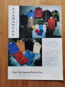 浙江资料！义乌美尔丝绸服装厂-绸缎服装广告