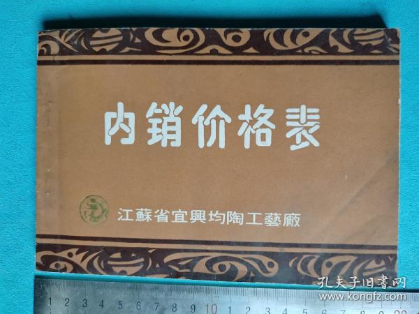 江苏省宜兴均陶工艺厂 内销价格表1987年