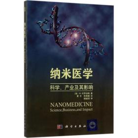 纳米医学：科学、产业及其影响