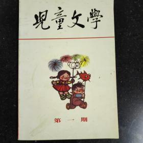 儿童文学创刊号，总第一期，有黄永玉木刻，冰心，柯岩，金近，杂志社复刻版怀旧刊