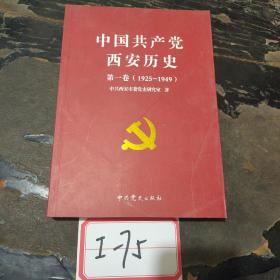 中国共产党西安历史.第一卷:1921-1949