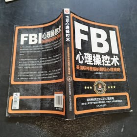 FBI心理操控术：美国联邦警察的超级心理策略