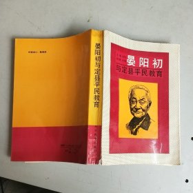 晏阳初与定县平民教育