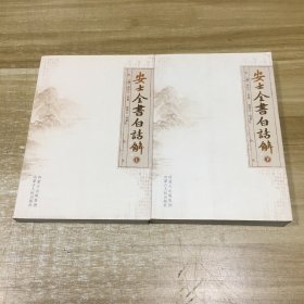 安士全书白话解（上下册）