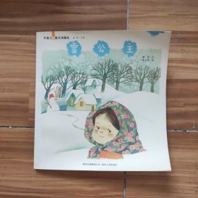 中国儿童散文诗画丛 雪公主