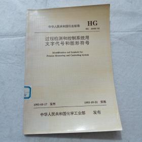 中华人民共和国行业标准  HG 20505-92     过程检测和控制系统用文字代号和图形符号