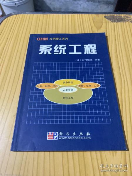 OHM大学理工系列·21世纪工程技术新型教程系列：系统工程