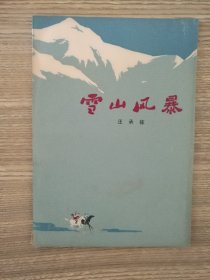 雪山风暴