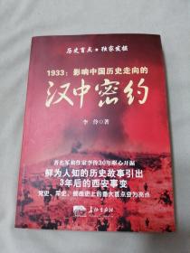 1933 : 影响中国历史走向的汉中密约