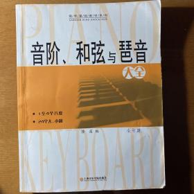 音阶、和弦与琶音大全