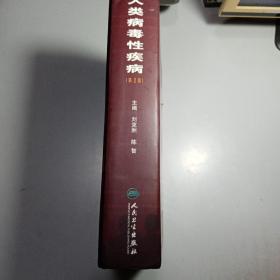人類病毒性疾?。ǖ?版）