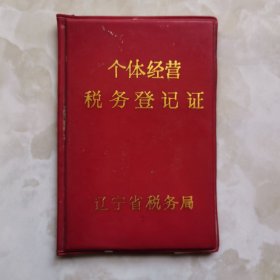 个体经营税务登记证 辽宁省税务局，1987年