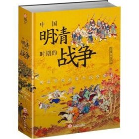 中国明清时期的战争 指文烽火工作室 吉林文史出版社有限责任公司