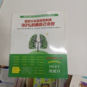 医院不会告诉你的事 90%的病自己会好