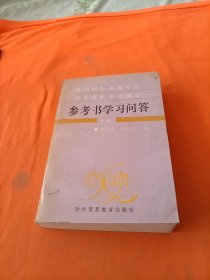 全國(guó)國(guó)際商務(wù)專業(yè)技術(shù)資格考試指定參考書(shū)學(xué)習(xí)問(wèn)答.中級(jí)