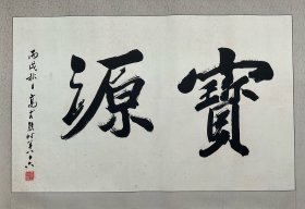 0569 西泠印社名誉副社长《高式熊 2006年写书匾 宝源字》画心尺寸57x91.5 cm 真迹保真