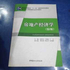 房地产经济学（第2版）/普通高等教育“十一五”国家级规划教材·新世纪高职高专物流管理专业规划教材