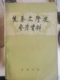 先秦文学史参考资料