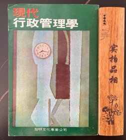 现代行政管理学 黎明文化事业公司 1977年初版，竖版繁体