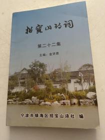 招宝山诗词 第二十二集