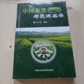 中国茶类与区域名茶