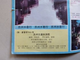 苏州交通旅游图（4开），1994年4月3版10印。