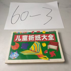 儿童手工系列从书,儿童折纸大全