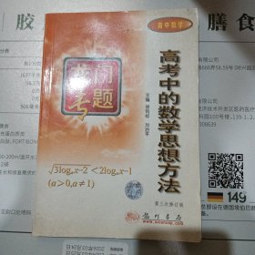 龙门专题：高考中的数学思想方法（第三次修订本）