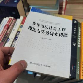 少年司法社会工作理论与实务研究初探