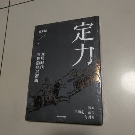 定力：变局时代管理的底层逻辑《善战者说》作者宫玉振作品   正版全新代塑封