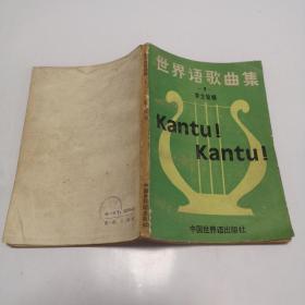 世界語歌曲集1